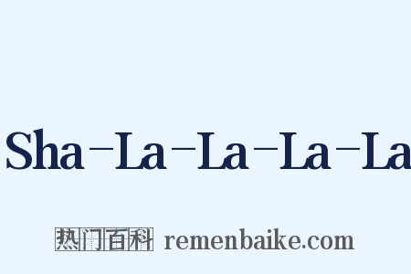 Sha-La-La-La-La是什么意思的图片